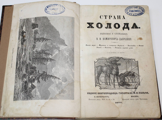 Немирович-Данченко В.И. Страна холода. Виденное и слышанное. СПб.: Изд. М.: М. О. Вольф, 1877.