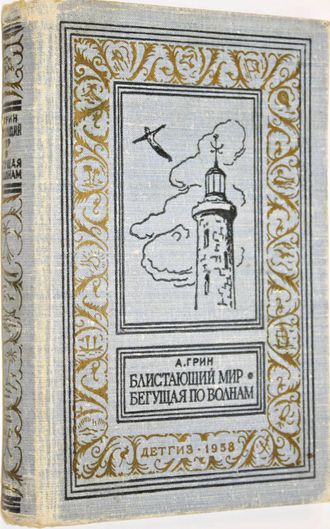 Грин А. Блистающий мир. Бегущая по волнам. Серия: Библиотека приключений и научной фантастики. Рис. В. Власова. Л.: Детская литература. 1958г.