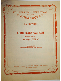 Пуччини Дж. Ария Каварадосси (Горели звезды) из оперы Тоска. М.: Музгиз. 1953г.