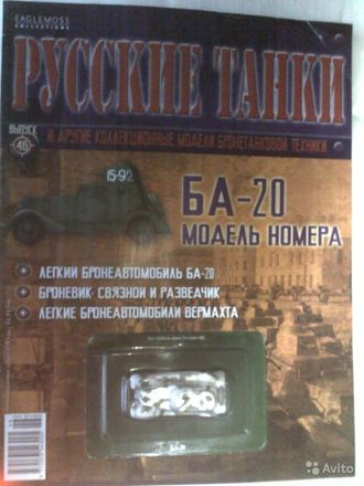 Журнал с моделью &quot;Русские танки&quot; №46. БА-20