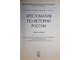 Орлов А.С., Георгиев В.А. и др. Хрестоматия по истории России. М.: Проспект. 2004г.