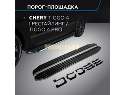 Пороги на Chery Tiggo 4 (2018-2024) Premium