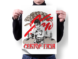 Плакат Сектор Газа, Юрий Хой №23