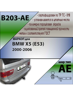ТСУ для BMW X5 (E53) 2000-2006