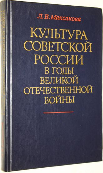 Максакова Л. В. Культура Советской России в годы Великой Отечественной войны. М.: Наука. 1977г.