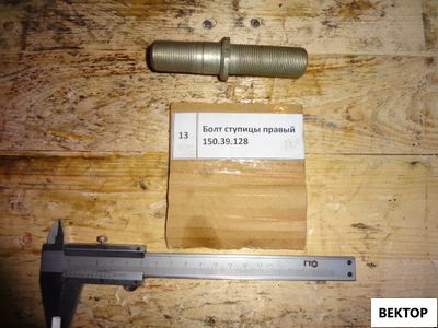 Болт ступицы правый Т-150 150.39.128