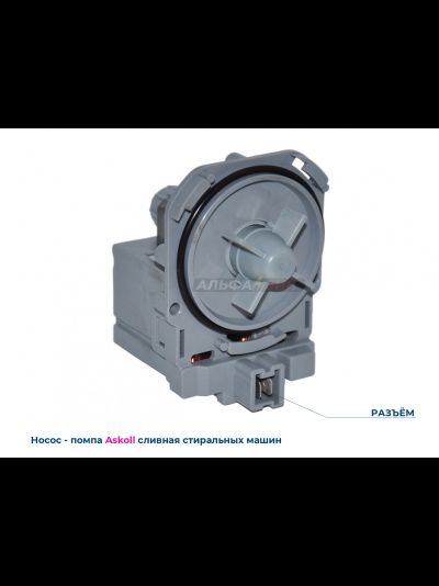 Сливной насос - помпа 30Вт ASKOLL mod.M50 / M221 / M215 для стиральных машин Bosch / Siemens