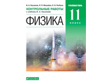 Касьянов Физика 11кл. Углубленный уровень. Контрольные работы (ДРОФА)