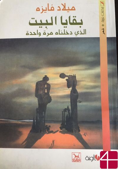 Милед Файза, "Остатки дома, в который мы вошли лишь однажды"