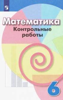 Кузнецова Математика 6 кл. Контрольные работы к уч Дорофеева (Просв.)