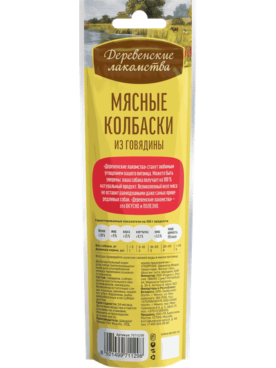 Деревенские лакомства, Мясные колбаски с говядиной для собак, 45 г