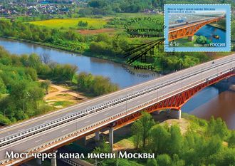 КМ. Россия. Мост через канал имени Москвы