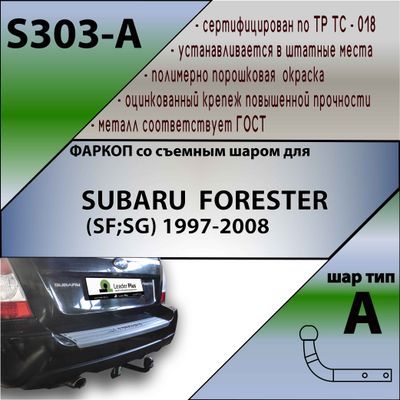 ТСУ для SUBARU  FORESTER (SF;SG) 1997-2008