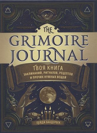 The Grimoire Journal. Твоя книга заклинаний, ритуалов, рецептов и прочих нужных вещей Вандербек П.