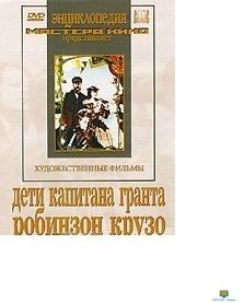 DVD Дети капитана Гранта. Робинзон Крузо