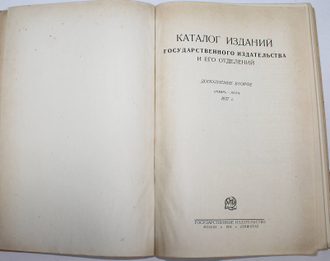 Каталог изданий Государственного издательства и его отделений. Дополнение второе. Январь – Июнь. 1927 г.  М.-Л.: Государственное издательство, 1928.