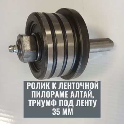 Ролик 35 мм в сборе для ленточной пилорамы Алтай Триумф, от