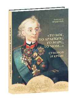 Суворов и Крым
