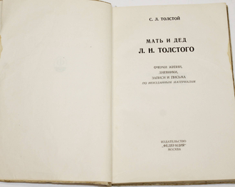 Толстой С.Л. Мать и дед Л.Н.Толстого.  М.: Издательство `Федерация`, 1928.