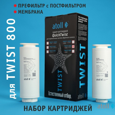 Набор картриджей для atoll TWIST 800 (префильтр c постфильтром;  мембрана)