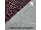 Бифлекс матовый принт Увеличенный леопард с ворсинками, цв. Пыльная роза