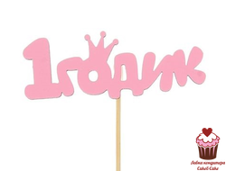 Топпер 1 годик Принцесса розовый, дерево