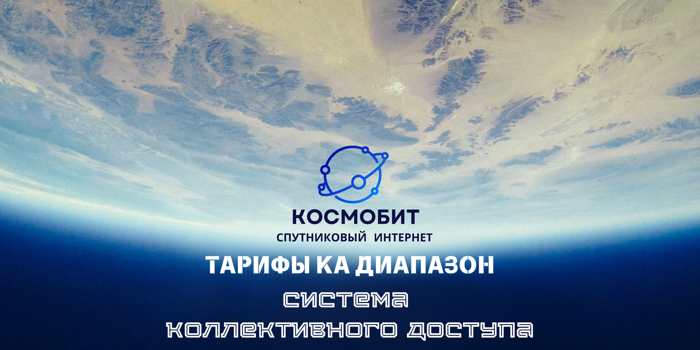 Тарифы на спутниковую связь по системе коллективного доступа для физических лиц КА диапазон