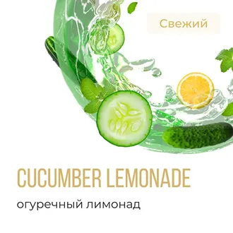 ELEMENT (ВОЗДУХ) 25 г. - CUCUMBER LEMONADE (ОГУРЕЧНЫЙ ЛИМОНАД)