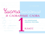 Чистописание и словарные слова 1кл. по программе школа России/Тарасова (5 за знания)