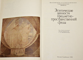 Эстетические ценности предметно-пространственной среды. М.: Стройиздат. 1990г.