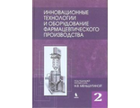 Инновационные технологии и оборудование фармацевтического производства в 2 томах. Под ред. Н.В. Меньшутиной. Том 2. "БИНОМ". 2013