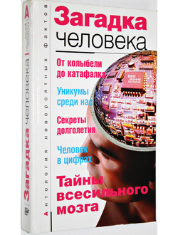 Бернацкий А.С. Загадка человека. М.: АСТ. 2008г.