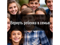 Вернуть ребенка в семью