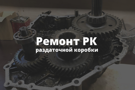 РЕМОНТ РАЗДАТОЧНОЙ КОРОБКИ