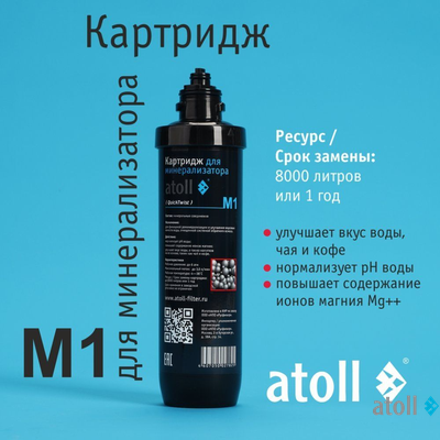 Картридж для минерализатора atoll M1 (QuickChange)