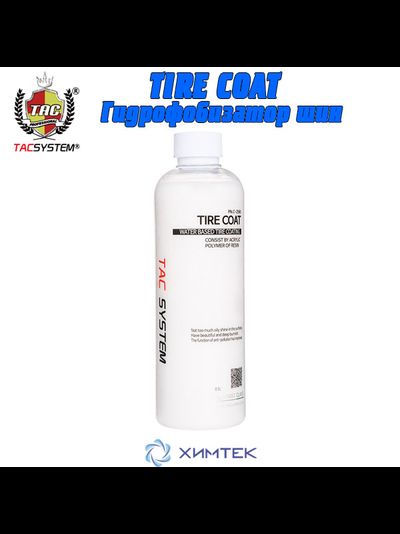 TIRE COAT Гидрофобизатор шин 500 мл TACSYSTEM