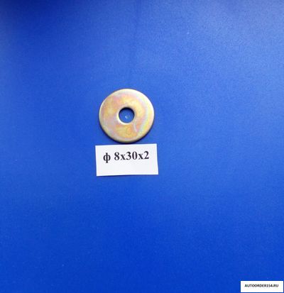 Шайба плоская 8*30*2 ( цена за 50 шт.)