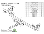 ТСУ Leader Plus для Subaru Forester (1997-2008), S303-A