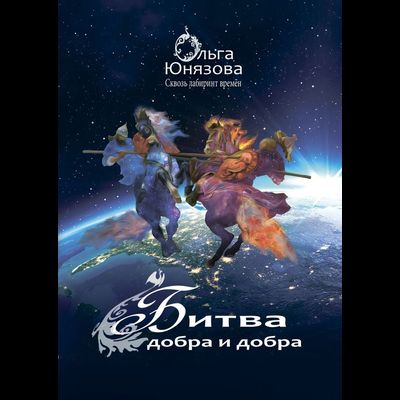 Ольга Юнязова Обложка книги Битва добра и добра
