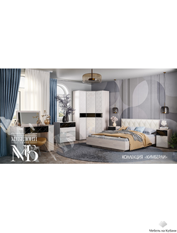 Кимберли набор мебели для спальни