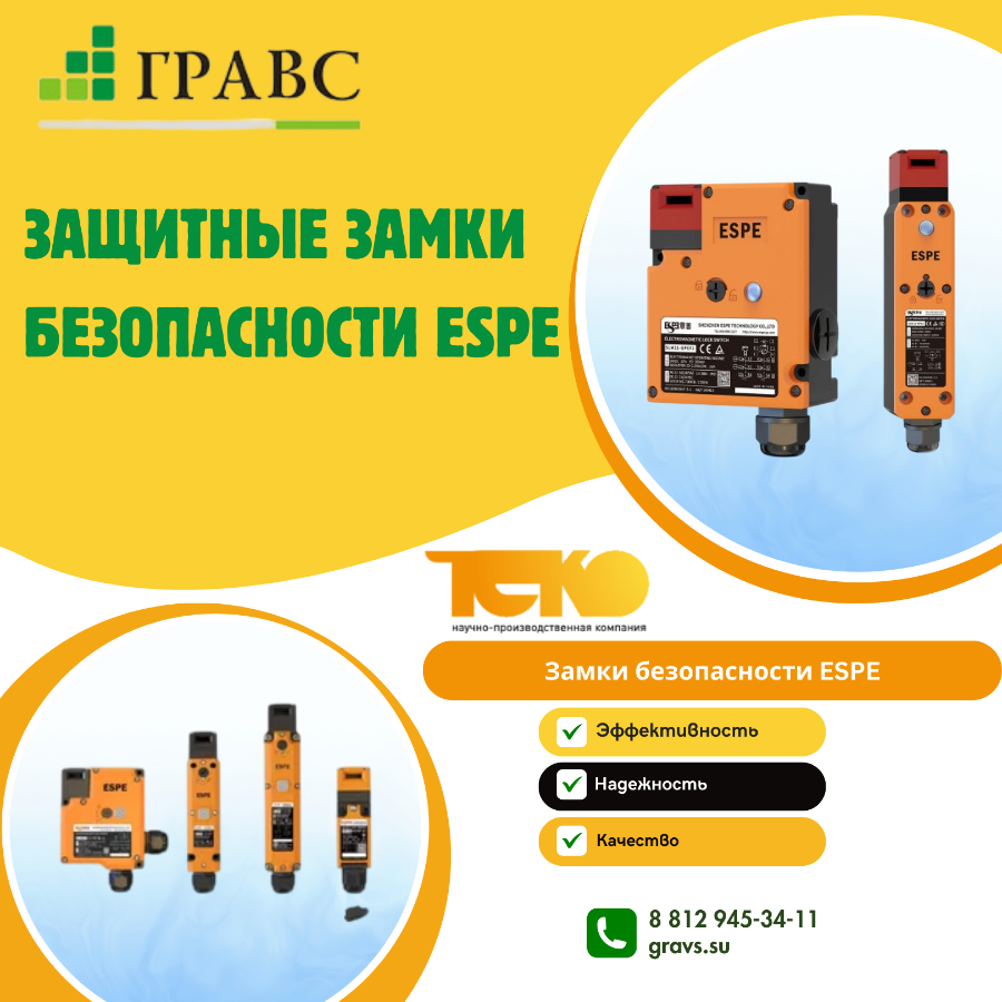 Защитные замки безопасности ESPE