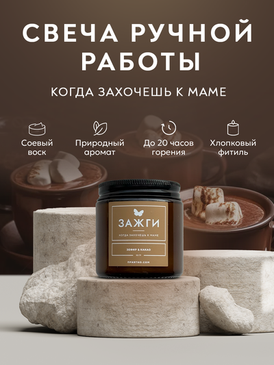 Арома свеча  «Зефир & Какао» | Когда захочешь к маме | 90