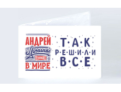 Обложка на студенческий билет #8 Андрей