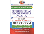 ВПР Окружающий мир Практикум за курс начальной школы/Волкова (Экзамен)