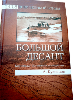 A. Я. Кузнецов "Большой десант. Керченско-Эльтигенская операция"