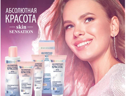 Абсолютная красота - Skin Sensation Белита линия Белорусской косметики