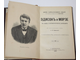 Конволют  4-х книг из  серии: `Жизнь замечательных людей`. СПб.,1891-1893.