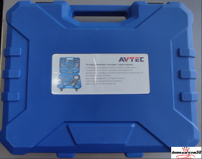 Тестер давления топлива Avtec набор