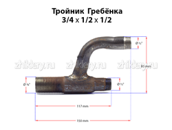 Газовая гребенка h-образная (3/4*1/2*1/2) удлиненная