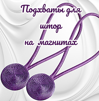 Подхваты для штор на магнитах, цвет фиолетовый, в комплекте 2 штуки